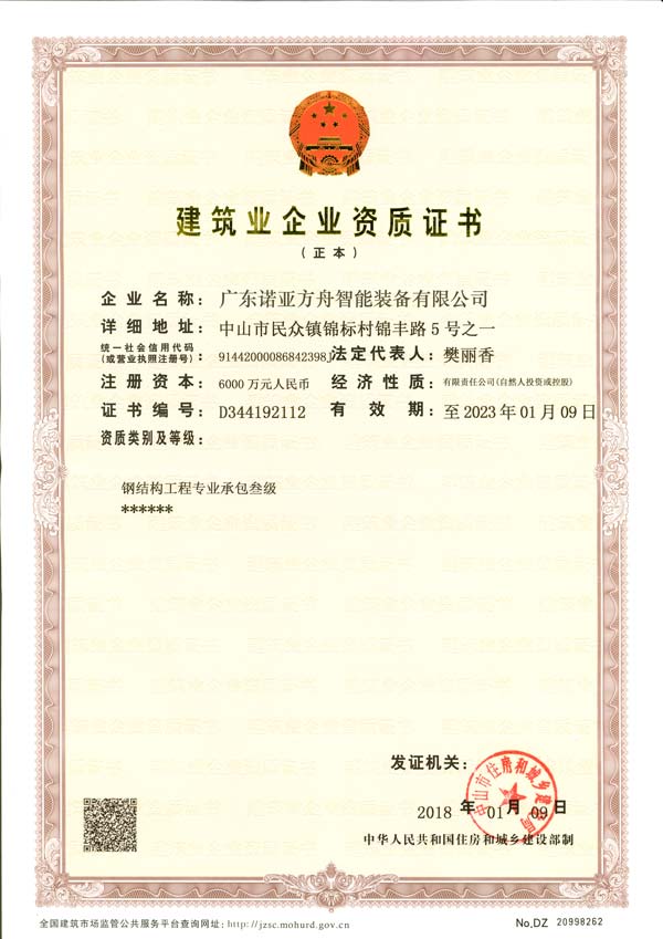 诺亚方舟-建筑业企业资质证书
